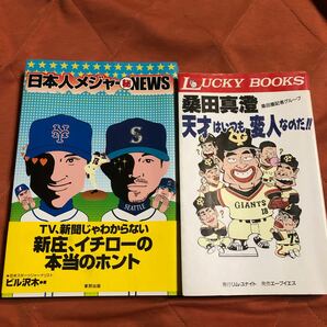 野球関連本２冊セット、日本人メジャー秘news、桑田真澄、天才はいつも変人なのだ