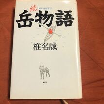 椎名誠著、日焼け読書の旅かばん、続岳物語、２冊セット_画像3