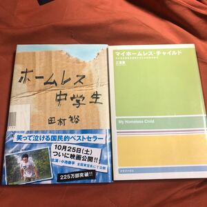 ホームレス中学生、マイホームレスチャイルド、２冊セット