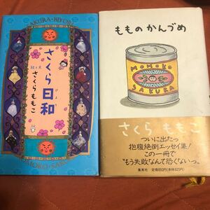 故、さくらももこ著、さくら日和、もものかんずめ、２冊セット