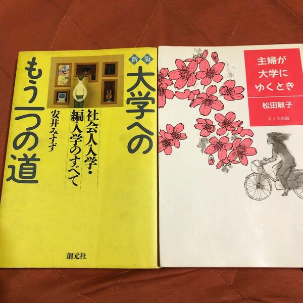 大学へのもう一つの道、主婦が大学にゆくとき、２冊セット