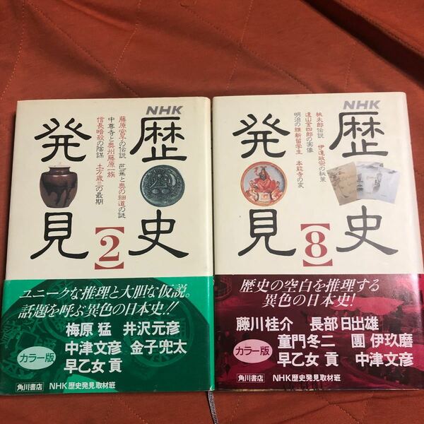 NHK歴史発見、２、８、、、２冊セット