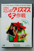 【DVD】『 恋のクリスマス大作戦 』今年のクリスマスは災難がいっぱい！◆ クリスマスに最適のお勧め映画・アマゾン評価【星5つ中の4.7】_画像2