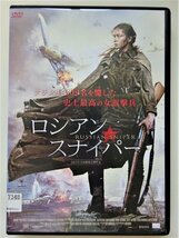 【DVD】『ロシアン・スナイパー 』戦場で芽生えた恋・愛する人の死・新たな出逢い！◆ 実在のロシア女狙撃兵・終戦70周年の戦争超大作！_画像2