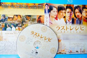 【Blu-ray】『 ラストレシピ 』歴史の闇に消えた幻のフルコース【大日本帝国食菜全席】◆ 待望の感動作・アマゾン評価【星5つ中の4.5】