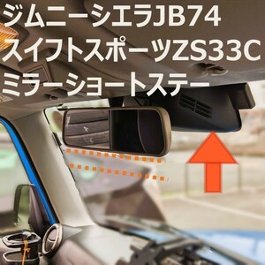 新型ジムニーシエラJB74 スイフトスポーツzc33s用ミラーショートステー