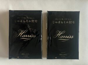 ハリス☆ じゃばらミニ財布　×2ヶ【雑誌付録 】