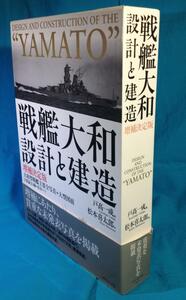 戦艦大和 設計と建造 増補決定版 ダイヤモンド社 4478950636 函入り 大型図面7枚全部あり 