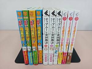 ■〔1円～!!〕いずれ最強の錬金術師4冊　　ティアムーン帝国物語3冊 　 最強外道ラスボス女王は民の為に尽くします。3冊　計10冊〕■