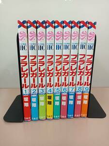 ■〔1円～!!〕フラレガール 提翔　①～⑨　〔発送　ヤマト運輸　60サイズ〕■