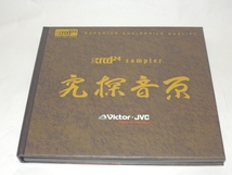 ■究探音原 【XRCD24】「Victor JVC XRCD24 SAMPLER 」/鬼太鼓座/長谷川陽子/サリナ・ジョーンズ他等 　現状渡し！_画像1