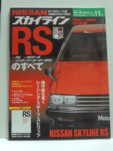  ■NISSAN スカイラインRSのすべて　モーターファン別冊第11弾　現状渡し