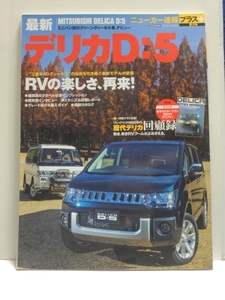  ■ニューカー速報プラス 最新 MITSUBISHI DELICA D:5 デリカD:5　現状渡し