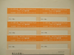 客船「にっぽん丸」クルーズご優待券　商船三井客船　株主優待券　６枚セット　２０２４年１２月３１日まで