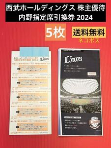 【入札条件あり】西武ホールディングス 2024年 株主優待券 西武ライオンズ内野指定席引換券 5枚セット《ネコポス送料無料》