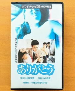 ありがとう山本直樹 漫画原作 未DVD化 廃盤 バイオレンス映画 エロス VHS vhs ビデオテープ 激レア 奥田瑛二 早勢美里 山口美也子 村上淳 