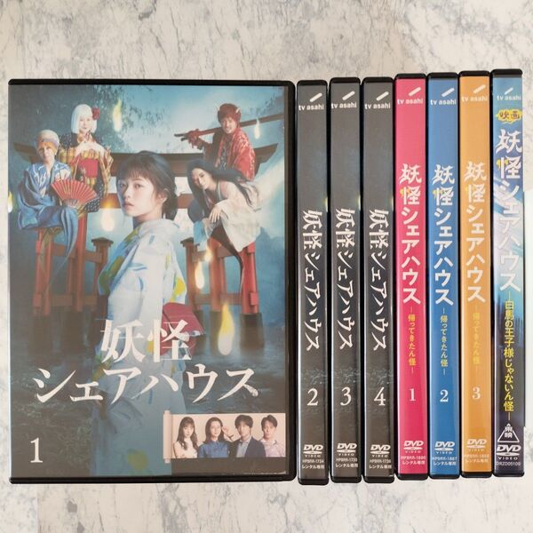DVD 妖怪シェアハウス 1期、2期、劇場版 計8巻