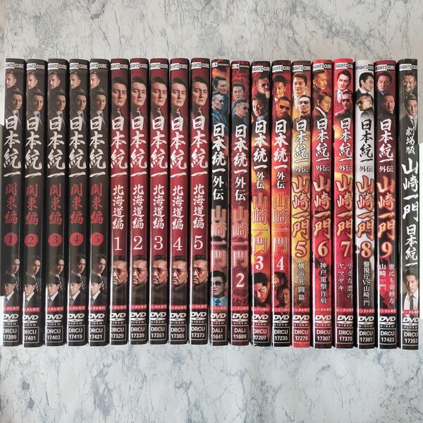 DVD 日本統一 関東編、北海道編、外伝 山崎一門 全20巻
