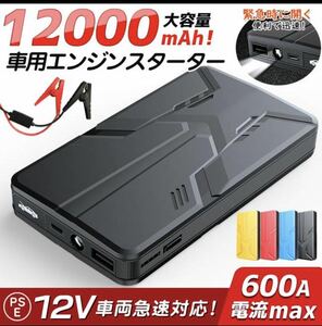 モバイルバッテリー 急速充電 ジャンプスターター 防災 12000mAh大容量12V車用 緊急始動 非常用電源 ライト付き 緊急用 PSE認証済 