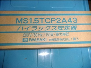 【水銀灯】一般形高力率安定器 200V 150W用 50Hz 岩崎 MS1.5TCP2A43 セラルクス・ハイラックス用 　