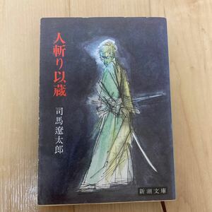 人斬り以蔵　司馬遼太郎　新潮文庫　中古　送料180円　スマートレター　岡田以蔵　大村益次郎　即決　値下げ