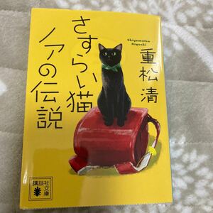 さすらい猫ノアの伝説　重松清　即決　送料180円　