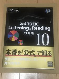 公式TOEIC LIstening&Leading問題集10