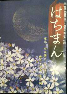 【☆JN-202】パンフレット 劇団銅羅創立30周年記念公演NO30 はちまん