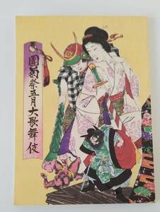 [*JN-175]* secondhand goods * pamphlet *.. festival . month large kabuki Heisei era 13 year 2001 year *HY