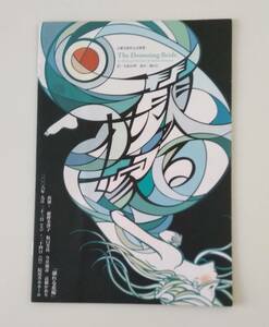 【☆JNー165】★中古品★パンフレット★The Drowing Bride 溺れる花嫁☆HY