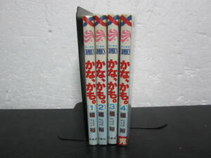 コミック　かな、かも。　橘 裕　全巻完結セット　白泉社