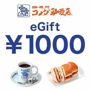 【URL通知・匿名取引】コメダ珈琲 デジタルギフト券 1000円分 引換期限： 2024/03/31 23:59