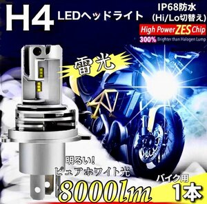 H4 LED ヘッドライト バルブ バイク 1個 Hi/Lo 8000LM 12V 24V 6000K ホワイト 車検対応 爆光 ZESチップ ホンダ ヤマハ カワサキ スズキ