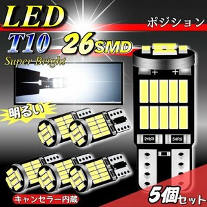 T10 T16 LED バルブ ホワイト 5個 12V 26SMD 6000K CANBUS キャンセラー ポジション ナンバー灯 メーター パネル球 明るい 爆光 車検対応