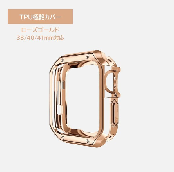 Apple Watch TPU極艶カバー 38/40/41mm対応 ローズゴールド