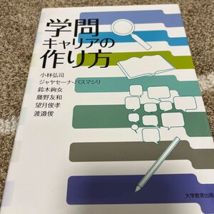 学問キャリアの作り方