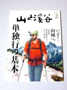 山と溪谷 2023年2月号 単独行の基本 いざ!山城へ　山と渓谷