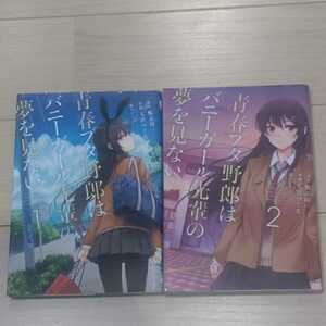  青春ブタ野郎はバニーガール先輩の夢を見ない 全２巻 七宮つぐ実 / 鴨志田一 / 溝口ケージ 初版 