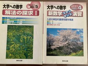 大学への数学　臨時増刊号　2冊セット　2002-5 解法の探究　2005-4 新数学スタンダード演習　東京出版　安田亨