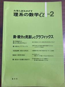 大学入試をめざす　理系の数学　α（アルファ）No.2 聖文社　微・積分の見直しとグラフィックス