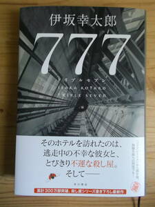 ７７７ トリプルセブン　伊坂幸太郎著　初版　KADOKAWA刊　送料込み　 　