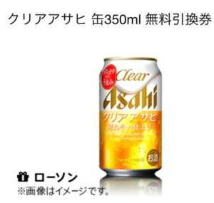 【即通知】ローソン クリアアサヒ 缶350ml 無料引換券 クーポン コンビニ ビール お酒 匿名取引