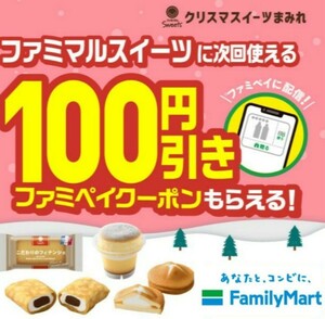 【即通知】ファミペイ ファミマルSweets ファミマスイーツ 100円割引券 クーポン コンビニ ファミリーマート クリスマス コード通知 匿名