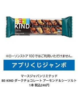 【即通知】ローソン BE-KIND ダークチョコレートアーモンド&シーソルト アプリくじジャンボ マース 無料引換券 クーポン コンビニ 匿名取引