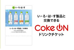 【4/7迄・即通知】Coke ON ドリンクチケット (いろはす1本無料) クーポン コークオン 引換コード通知 コカ・コーラ 水 ウォーターa
