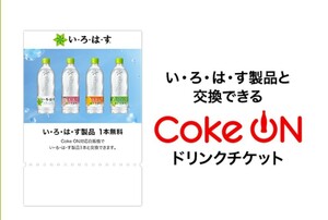 【4/7迄・即通知】Coke ON ドリンクチケット (いろはす1本無料) クーポン コークオン 引換コード通知 コカ・コーラ 水 ウォーターa