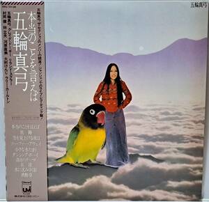 五輪真弓 : 本当のことを言えば 帯付き 国内盤 中古 アナログ LPレコード盤 1975年 SOLL 123-UM M2-KDO-1310