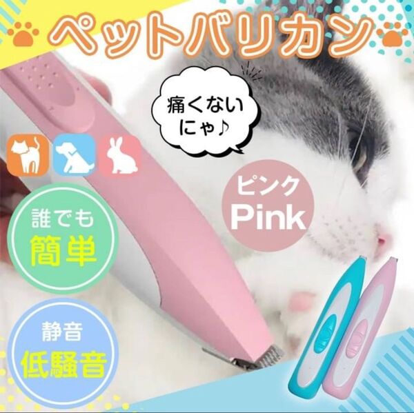 バリカン ペット 猫 犬 トリミング 肉球 コードレス 静音 安全 いぬ ピンク