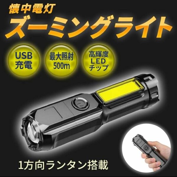 懐中電灯 LEDライト USB充電 ハンディライト 防水 ポータブル ランタン