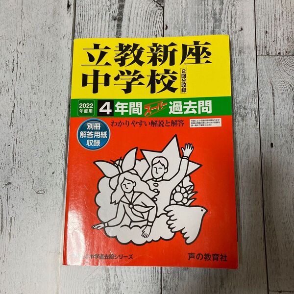 【対象日は条件達成で最大+4%】 立教新座中学校 4年間スーパー過去問 【付与条件詳細はTOPバナー】